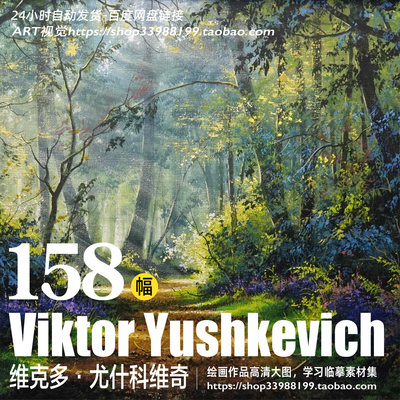 俄罗斯Viktor Yushkevich维克多尤什科维奇风景光影油画高清素材