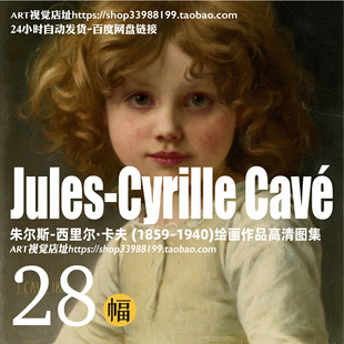 布格罗学生朱尔斯西里尔卡夫Jules Cyrille Cave油画作品高清大图