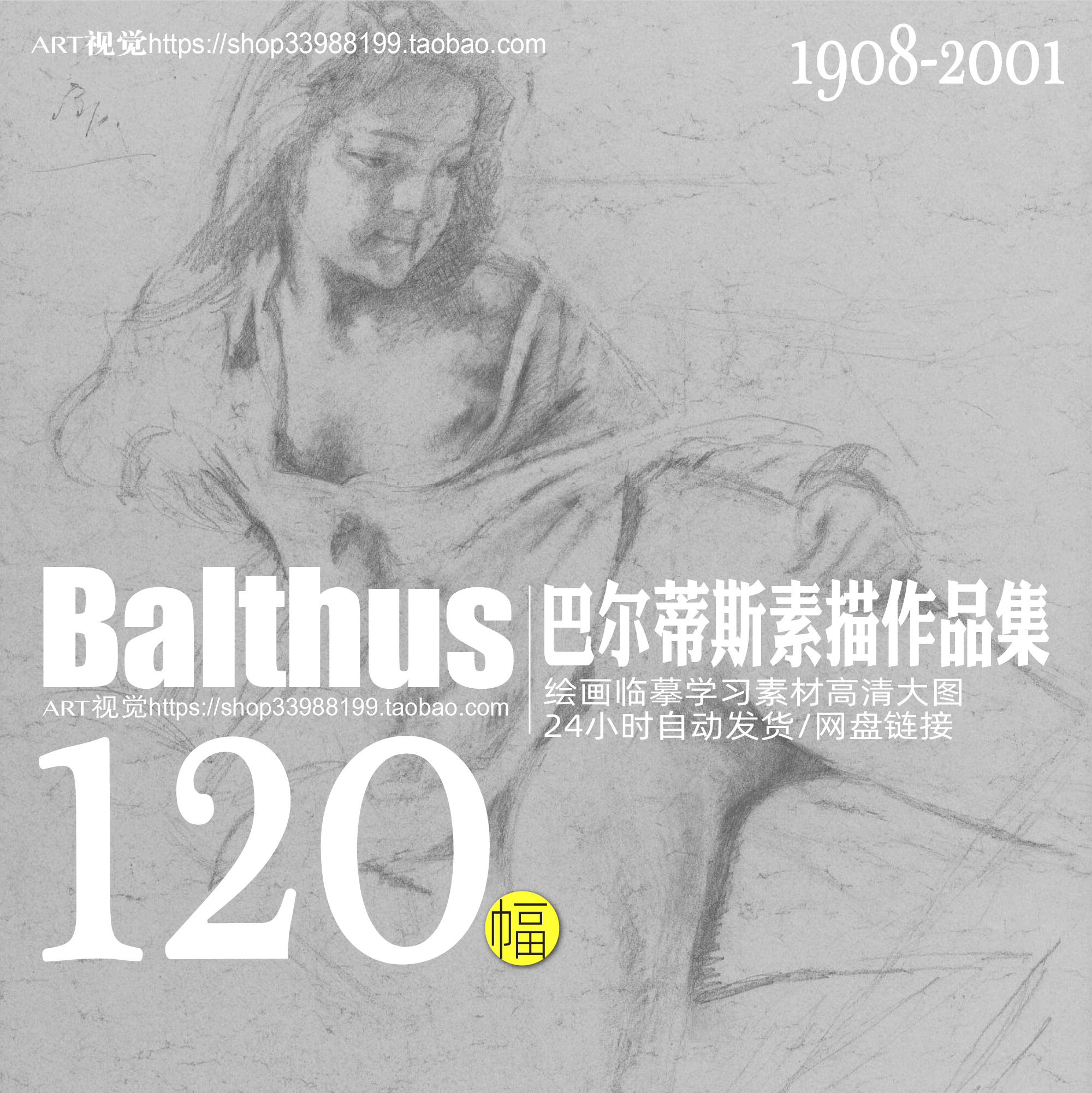 巴尔蒂斯Balthus法国画家素描手稿作品JPG大图集绘画学画临摹素材