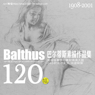 巴尔蒂斯Balthus法国画家素描手稿作品JPG大图集绘画学画临摹素材