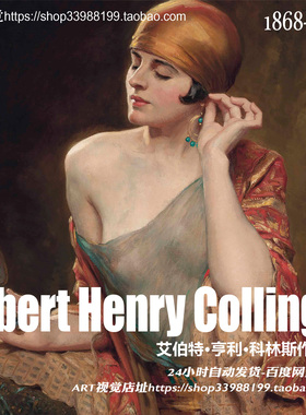 亨利科林斯Albert HENRY COLLINGS 古典油画写实人物高清绘画图库
