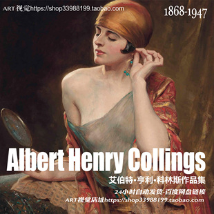 亨利科林斯Albert HENRY COLLINGS 古典油画写实人物高清绘画图库