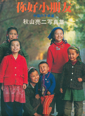 摄影集秋山亮二作品集你好小朋友日系复古80年代纪实人文肖像参考