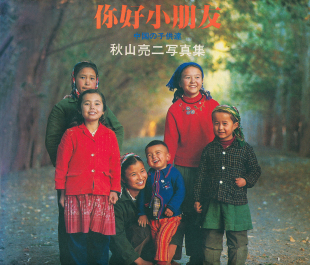 摄影集秋山亮二作品集你好小朋友日系复古80年代纪实人文肖像参考