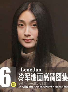 冷军油画超写实作品高清图集中国当代绘画参考资料TIF JPG素材