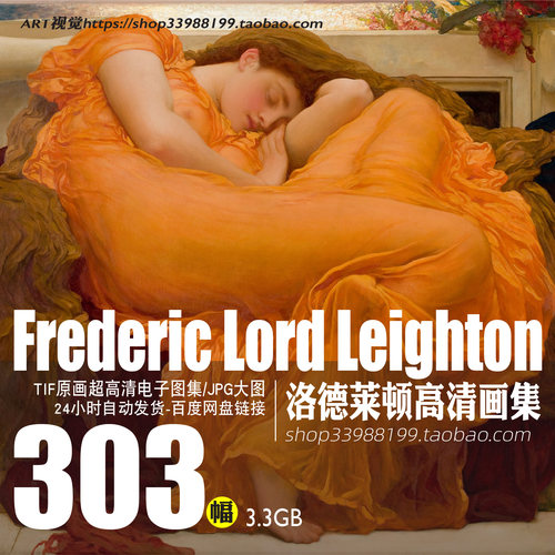 弗雷德里克莱顿Frederic Leighton油画素描高清唯美主义写实人物
