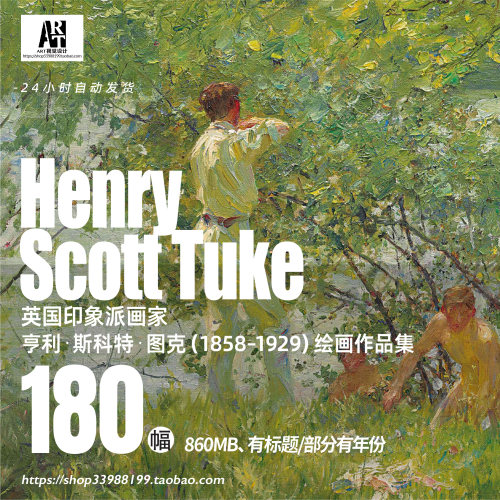 亨利斯科特图克 Henry Scott Tuke 油画水彩作品高清绘画临摹素材