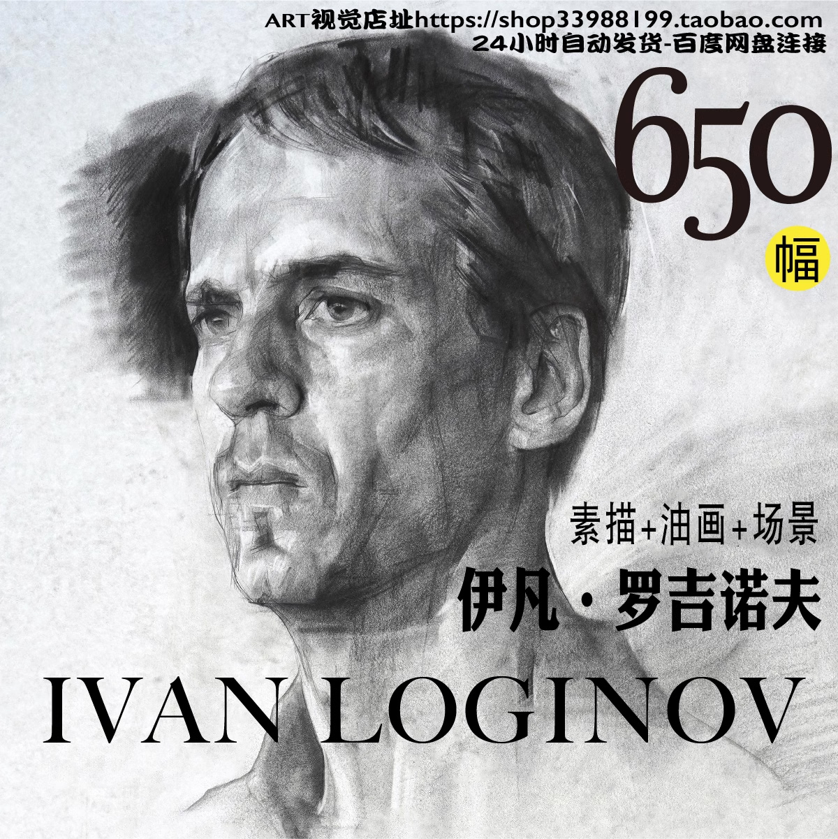 伊凡罗吉诺夫Ivan Loginov素描作品俄式造型高清JPG学习临摹素材