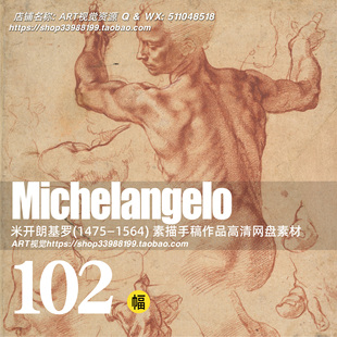 米开朗琪罗素描速写手稿作品高清大图 绘画学画临摹素材