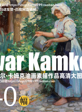 瑞典画家伊瓦尔 卡姆克 Ivar Kamke 绘画作品高清jpg大图临摹素材