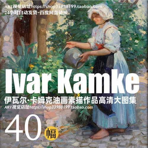 瑞典画家伊瓦尔 卡姆克 Ivar Kamke 绘画作品高清jpg大图临摹素材