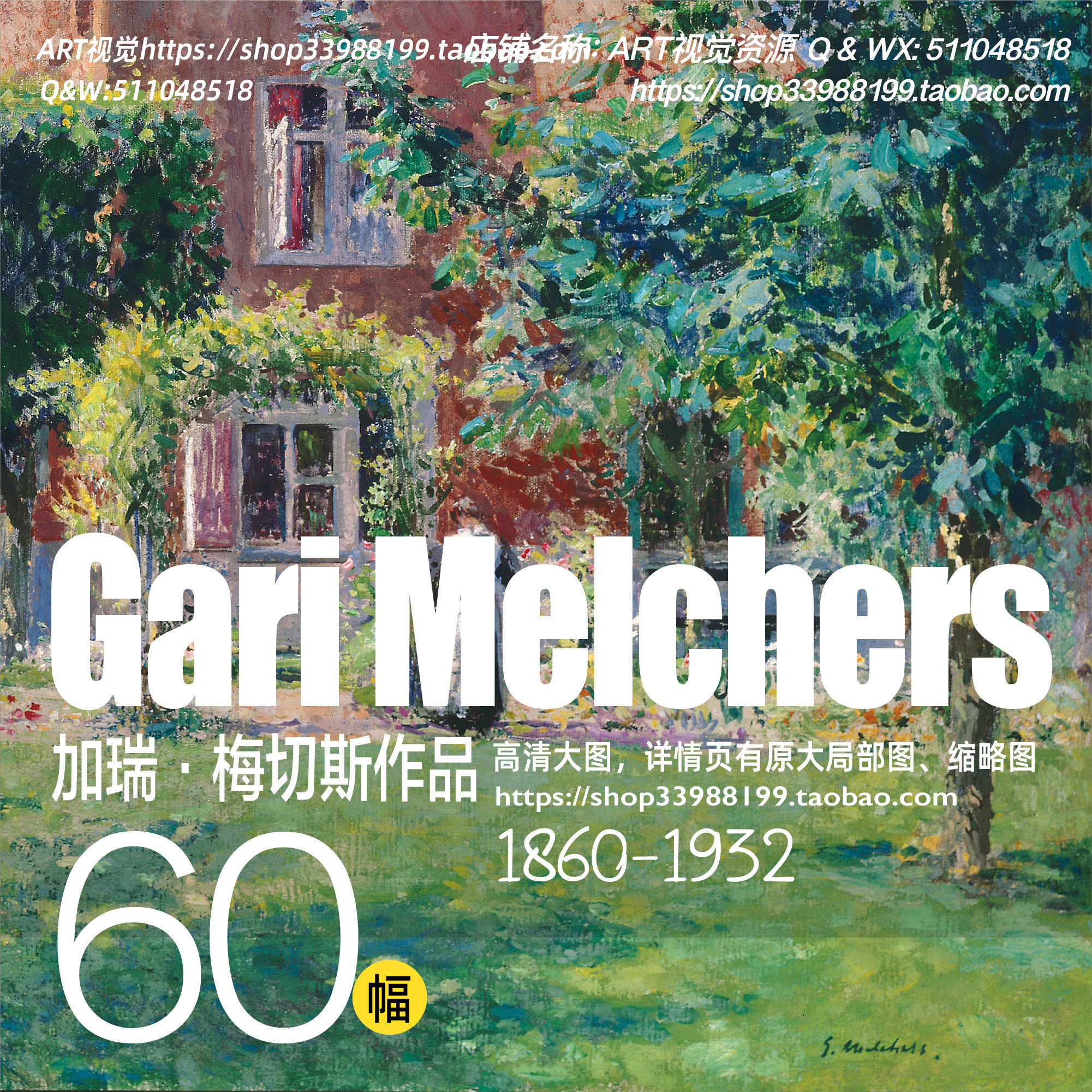 加瑞梅切斯Gari Melchers美国自然主义画派人物风景油画高清素材属于什么档次？