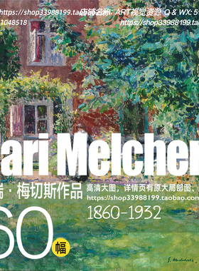 加瑞梅切斯Gari Melchers 美国自然主义画派人物风景油画高清素材