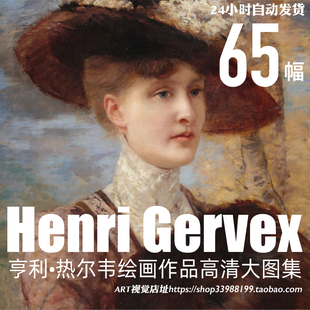 亨利·热尔韦Henri Gervex 油画人物绘画艺术作品集高清大图素材
