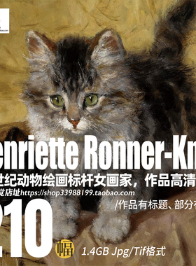 亨利艾特罗纳克尼普Henriette Ronner-Knip宠物猫狗动物油画素材