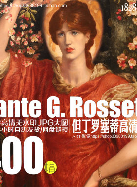 但丁罗塞蒂Dante G.Rossetti绘画作品电子图集拉斐尔前派艺术图库