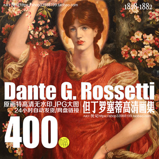 但丁罗塞蒂Dante G.Rossetti绘画作品电子图集拉斐尔前派艺术图库