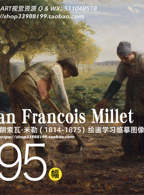 米勒绘画作品全集高清素材