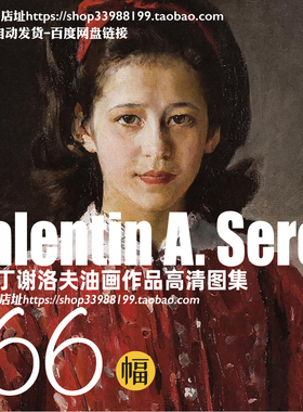 谢洛夫Serov油画作品高清大图 俄罗斯学院派人物绘画资料JPG素材