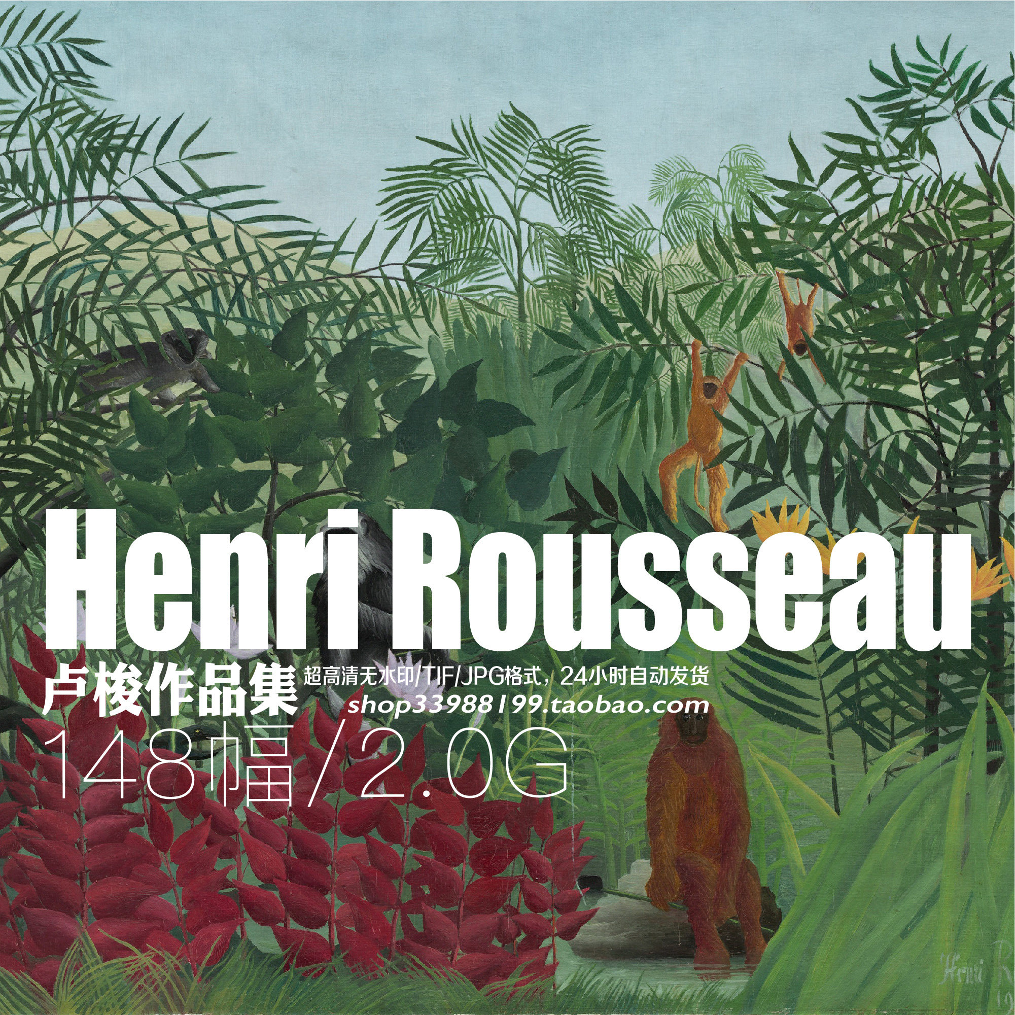 亨利卢梭henri rousseau高清油画作品集电子图片画册风景装饰临摹