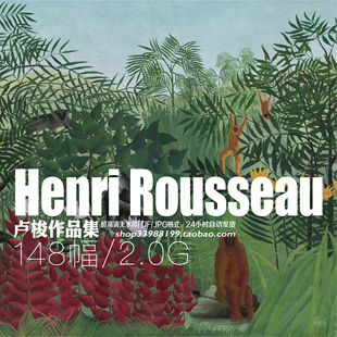 亨利卢梭Henri Rousseau高清油画作品集电子图片画册风景装饰临摹