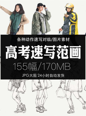 高考美术速写手稿人物绘画对临参考临摹范画学画参考图片素材