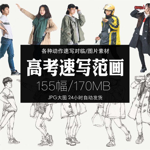 高考美术速写手稿人物绘画对临参考临摹范画学画参考图片素材