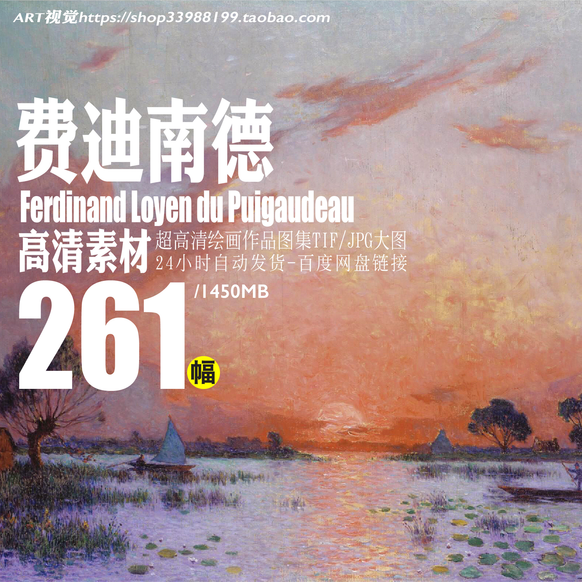 费迪南德 Ferdinand 法国后印象派高清风景油画临摹素材童话色彩