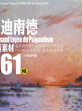 费迪南德 Ferdinand 法国后印象派高清风景油画临摹素材童话色彩