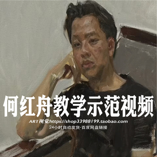 美院教授绘画示范课程 何红舟油画教学视频 美术绘画学画高清素材