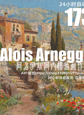 阿洛伊斯阿内格Alois Arnegger高清油画写实风景大图装饰画芯素材