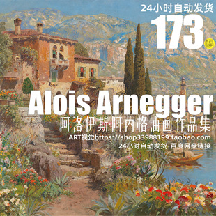阿洛伊斯阿内格Alois 饰画芯素材 Arnegger高清油画写实风景大图装