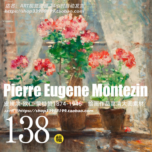 皮埃尔尤金芒特金Pierre Eugene Montezin印象派油画高清临摹素材