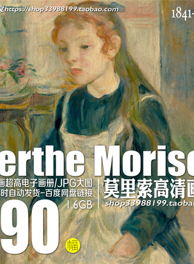 莫里索Morisot高清油画作品高清大图 肖像风景 绘画学习参考素材