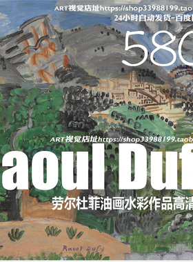 法国劳尔杜菲Raoul Dufy油画水彩高清作品集临摹参考资料素材大图