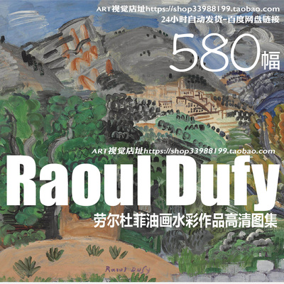 法国劳尔杜菲Raoul Dufy油画水彩高清作品集临摹参考资料素材大图