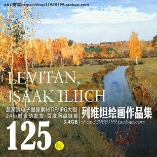 列维坦Levitan 风景油画高清作品集 素描 俄罗斯绘画艺术大师素材