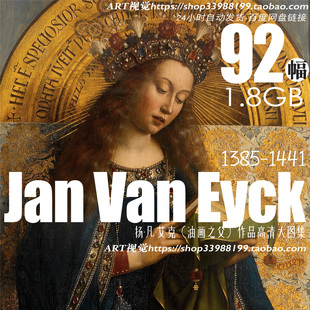 扬·凡·艾克油画高清图集 哥特式尼德兰文艺复兴绘画JPG大图素材