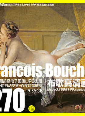 弗朗索瓦布歇Francois Boucher高清油画电子图册宫廷古典绘画素材