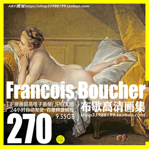 弗朗索瓦布歇Francois Boucher高清油画电子图册宫廷古典绘画素材