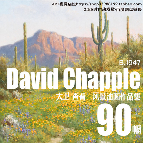 大卫普查尔David Chapple美国风景油画作品JPG高清大图画芯素材