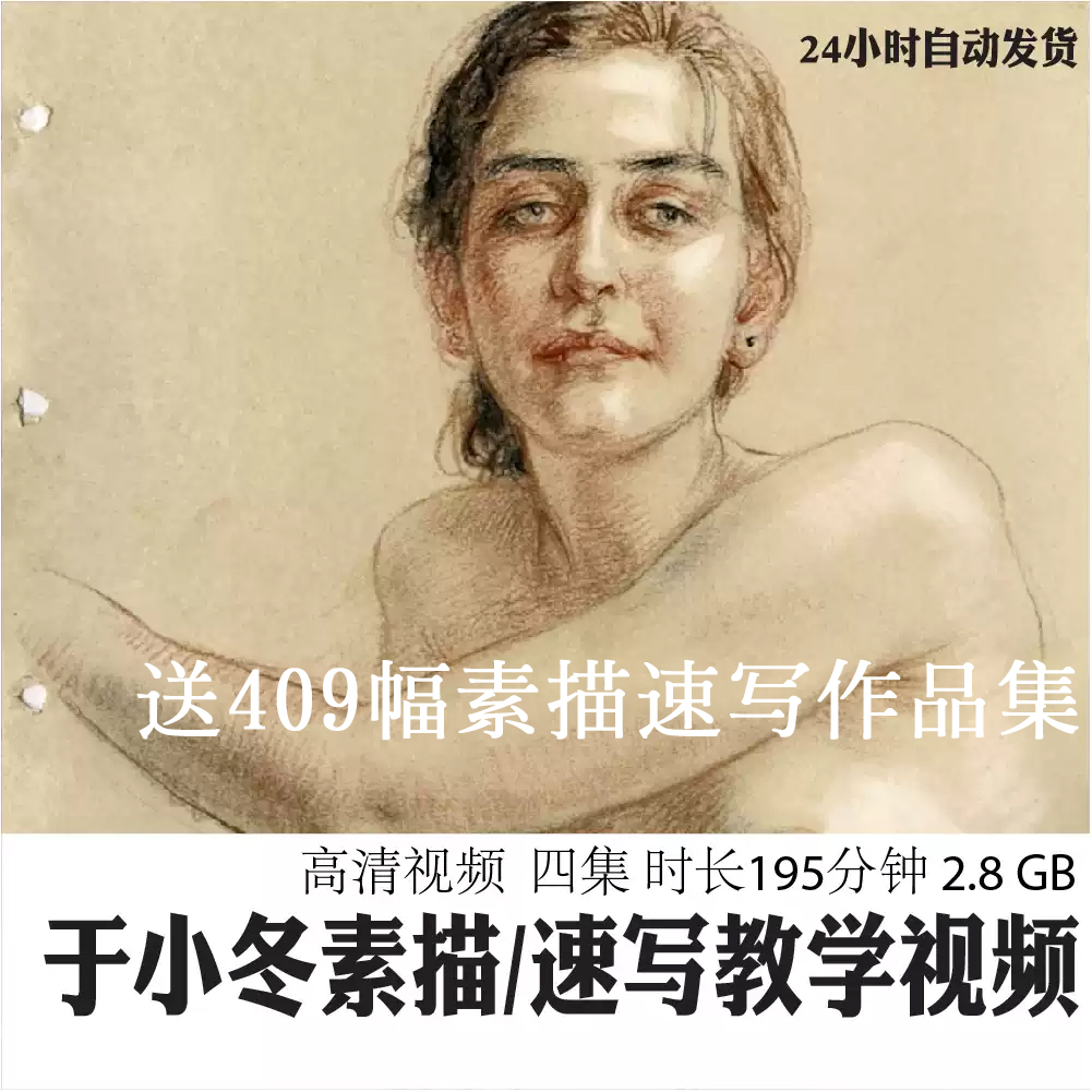 于小冬人物素描速写生技法示范教学视频绘画作品学习临摹网盘素材