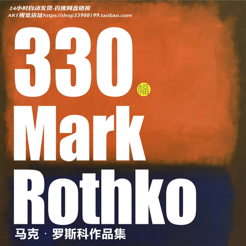 马克罗斯科Mark Rothko油画高清合集现代极简装饰画抽象临摹素材