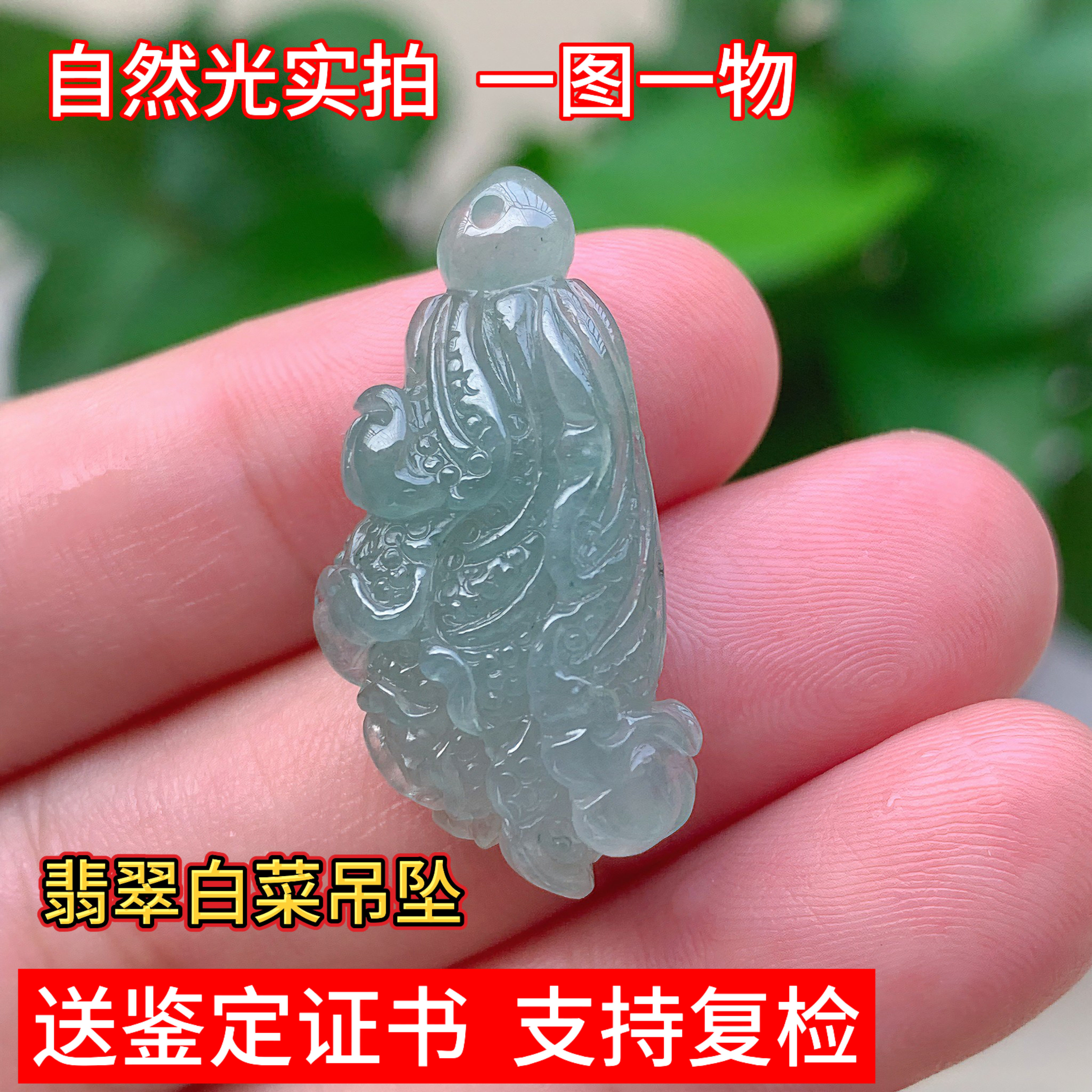 天然缅甸翡翠白菜百财招财吊坠挂件珠宝礼物男女实拍精品证书玉坠
