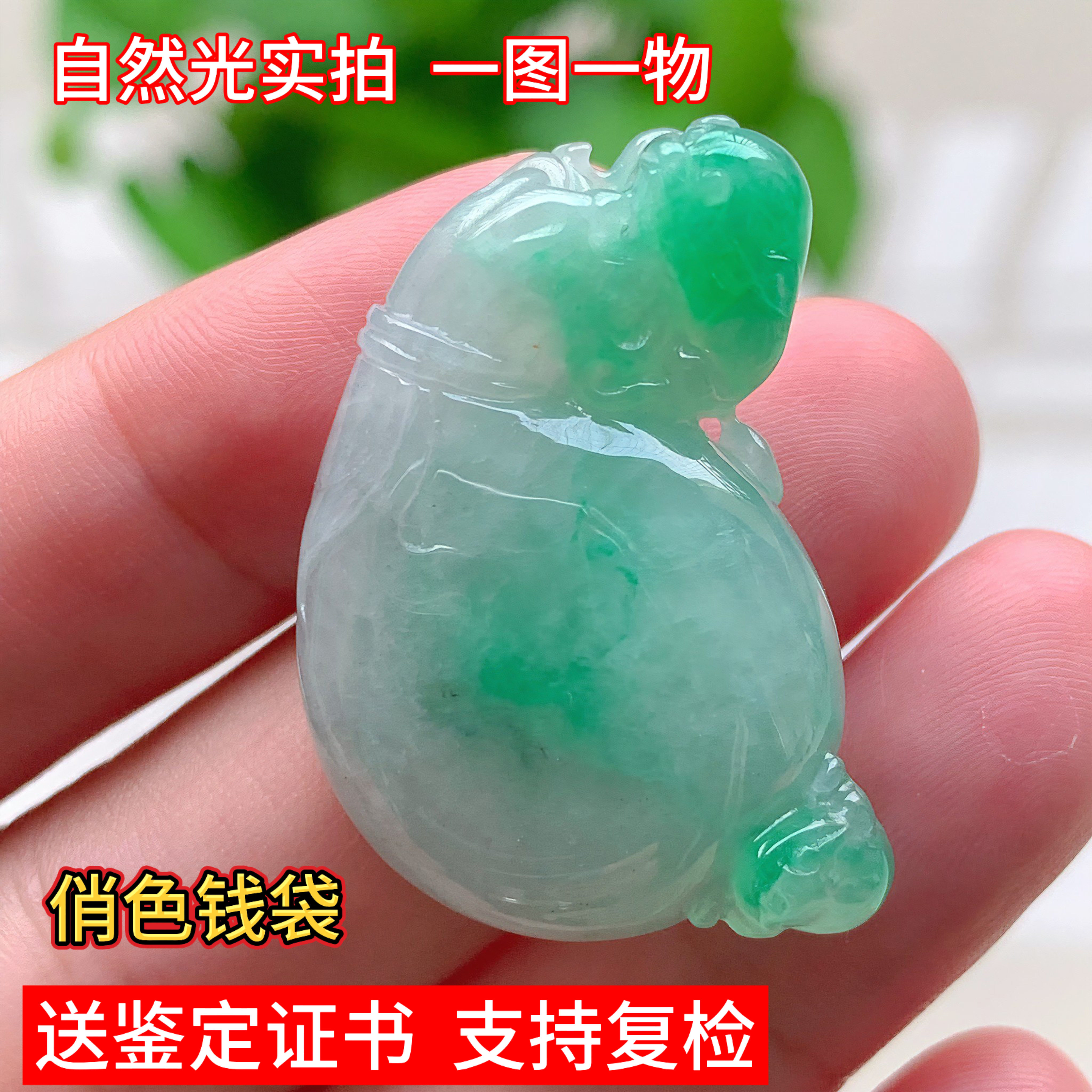 天然缅甸翡翠俏色玉器玉石飘花钱袋代代平安吊坠玉坠男女珠宝挂件