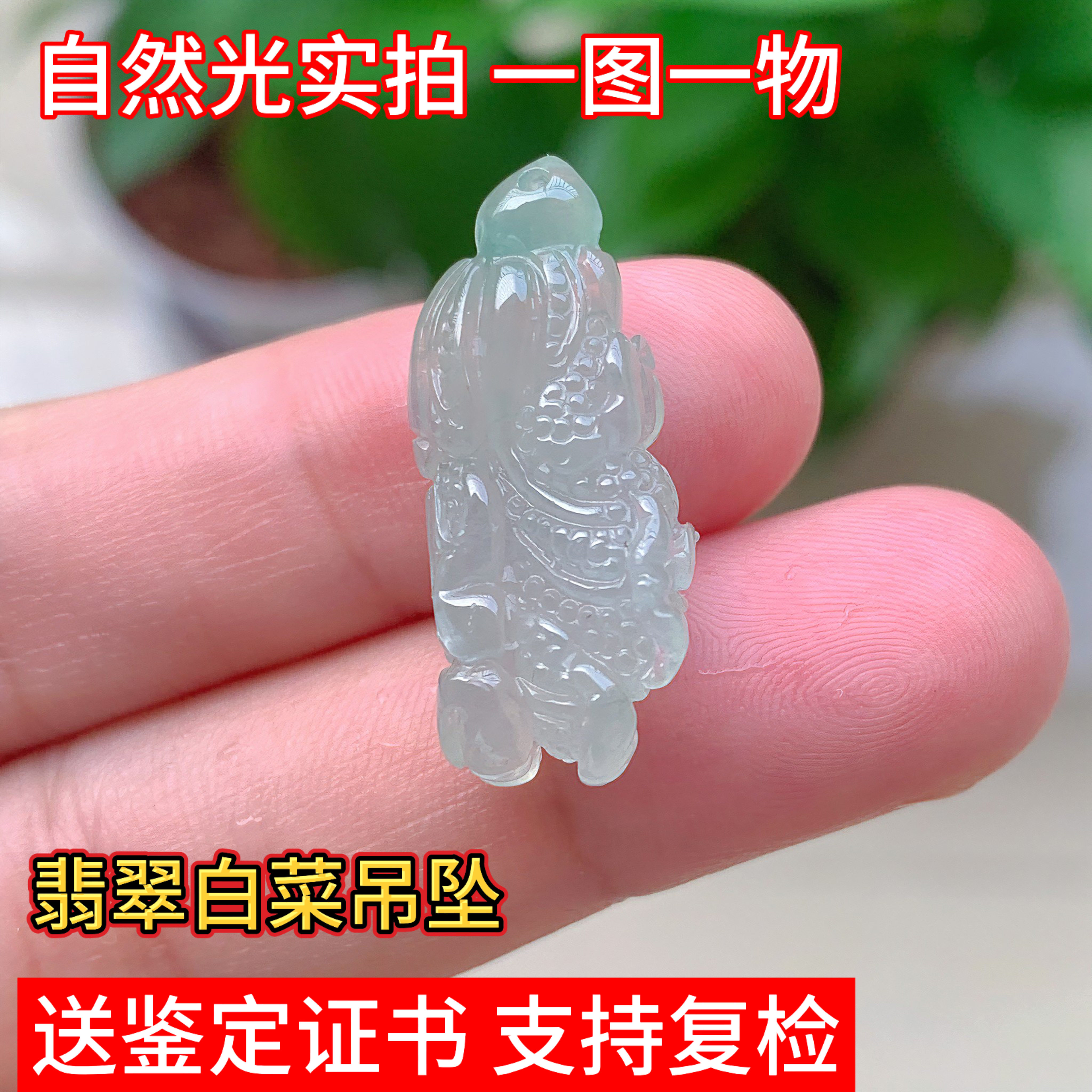 天然缅甸翡翠白菜百财招财吊坠冰种珠宝礼物男女实拍精品证书玉坠