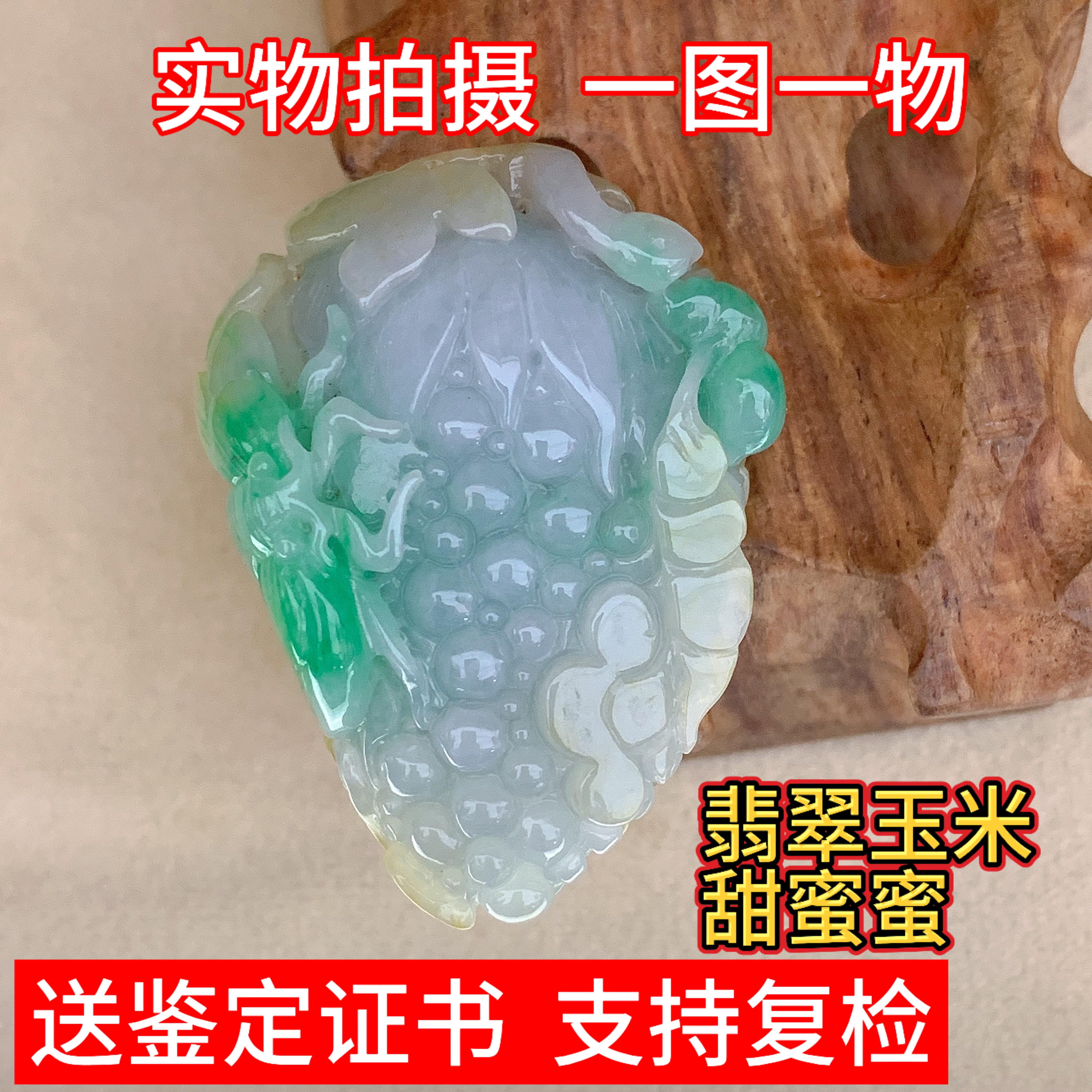 缅甸翡翠真三彩玉米甜蜜蜜吊坠玉坠男女珠宝国风礼物鉴定证书实拍