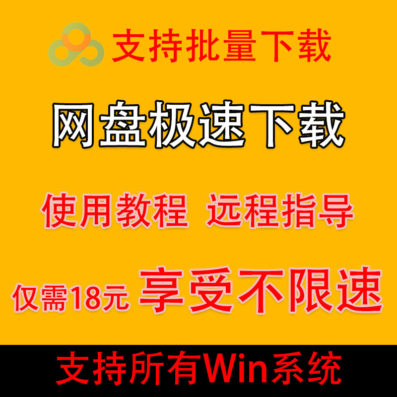 极速下载网盘不限速不限量云盘加办公软件&效率软件/