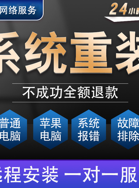 远程win10系统重装电脑维修黑苹果mac双安装win11/7做虚拟机服务8