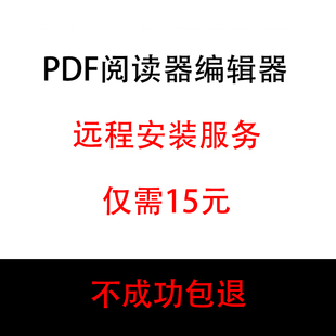 2019PDF编辑软件 远程安装 PDF编辑器阅读器软件ADC2023 2022 2021